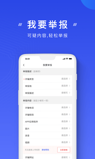中国反诈骗中心ios版图4