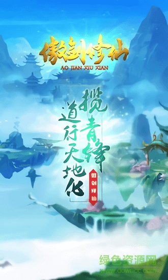 傲剑修仙 傲剑修仙