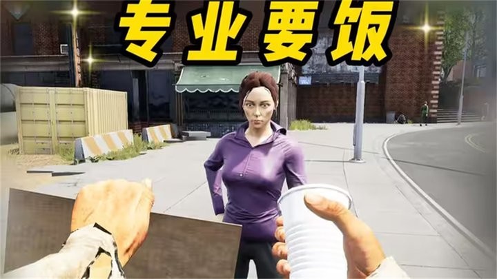 流浪汉生存模拟器图1