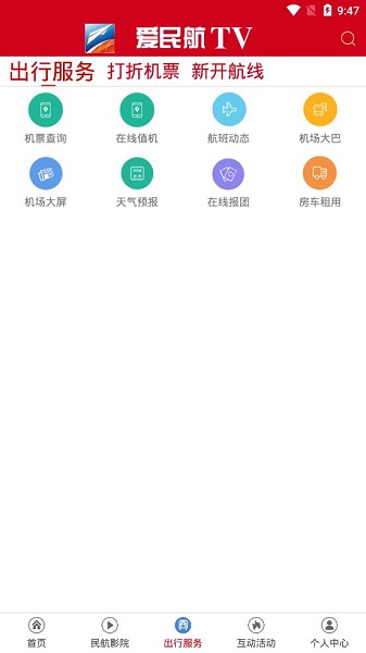 爱民航TV app图3