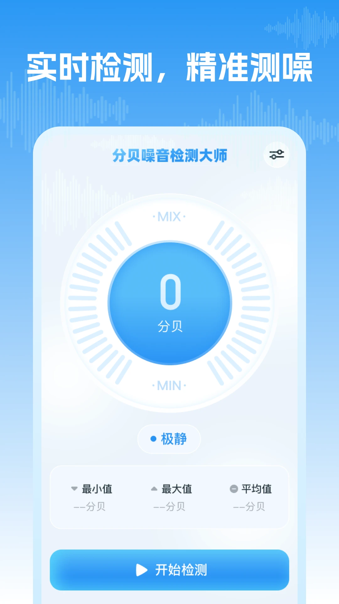 分贝噪音检测大师图1