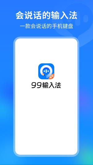 99输入法图1