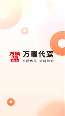 万顺代驾司机端图3