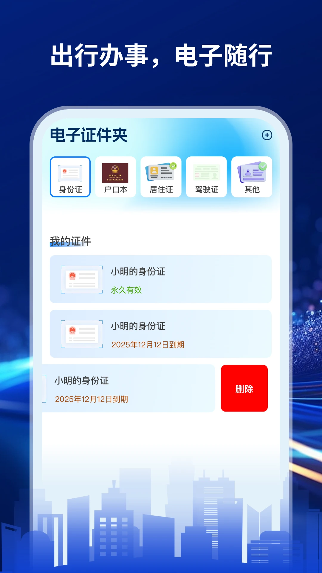 手机证件管家