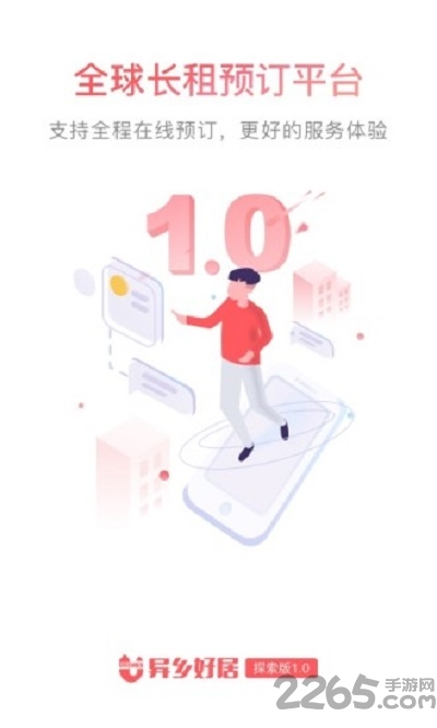 异乡好居探索版app图1