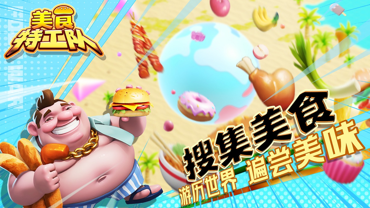 美食特工队图3
