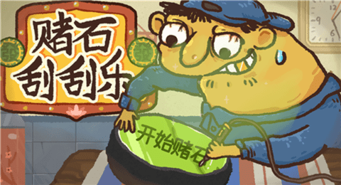 赌石刮刮乐