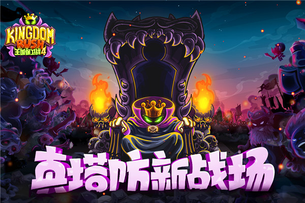 王国保卫战4手游图1