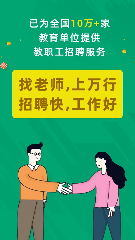 万行教师招聘端