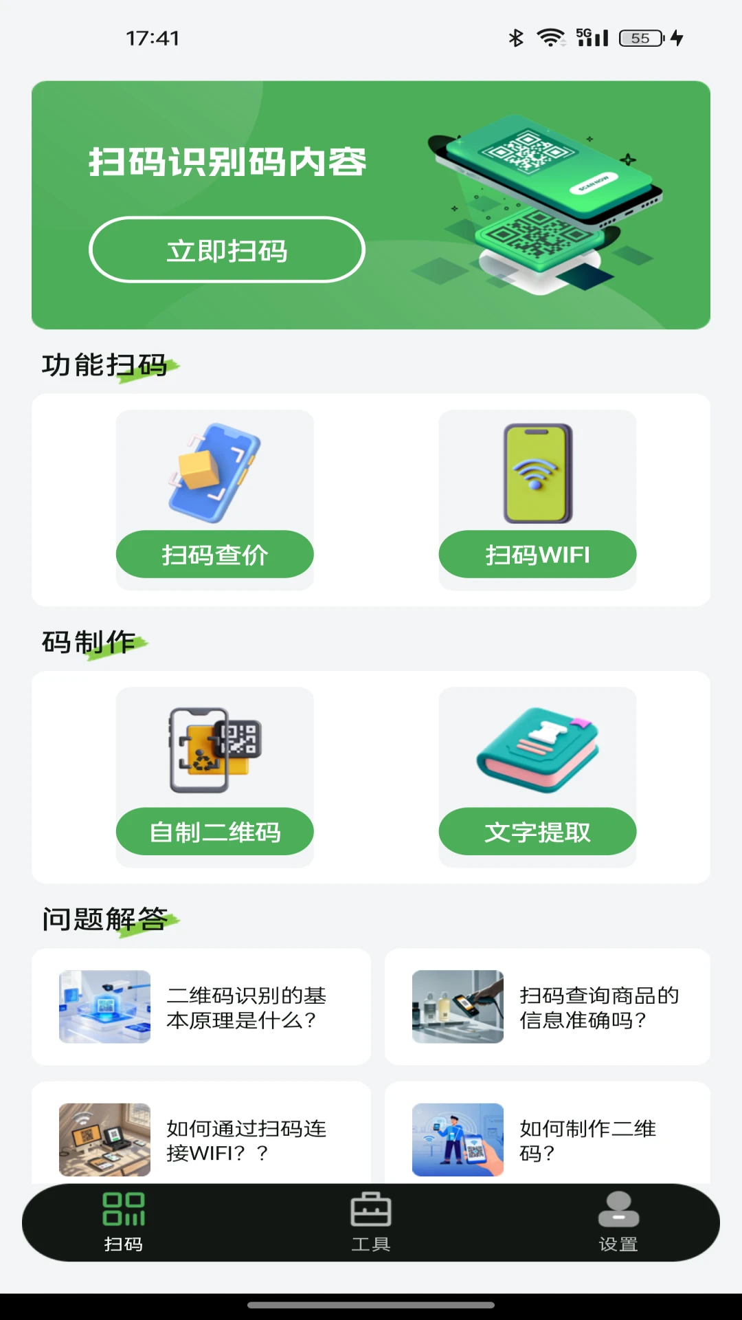 扫二维码全能王图1