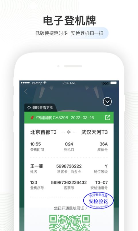 航旅纵横(航空票务服务软件) v8.3.5 安卓手机版图1