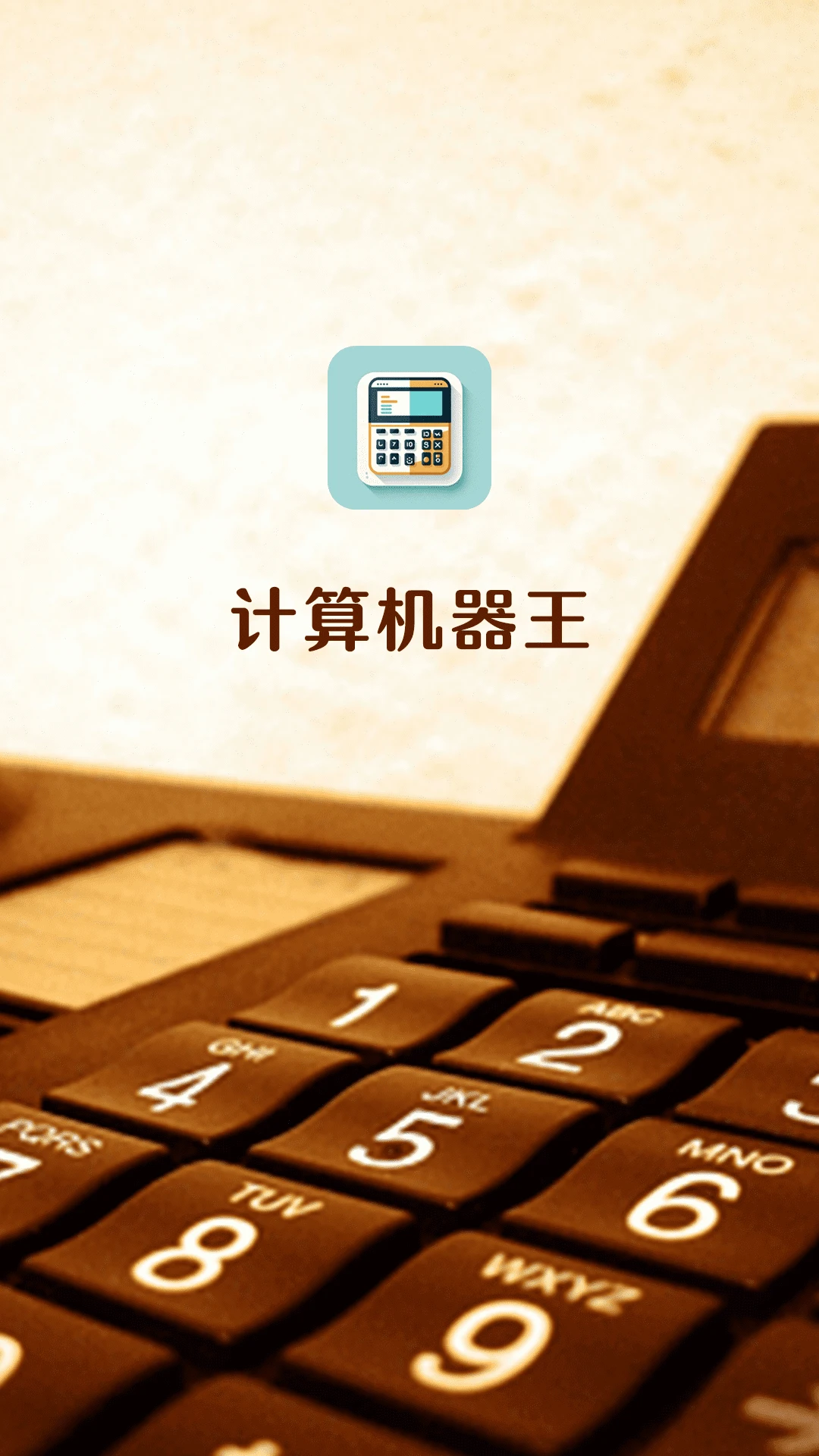 计算机器王图1