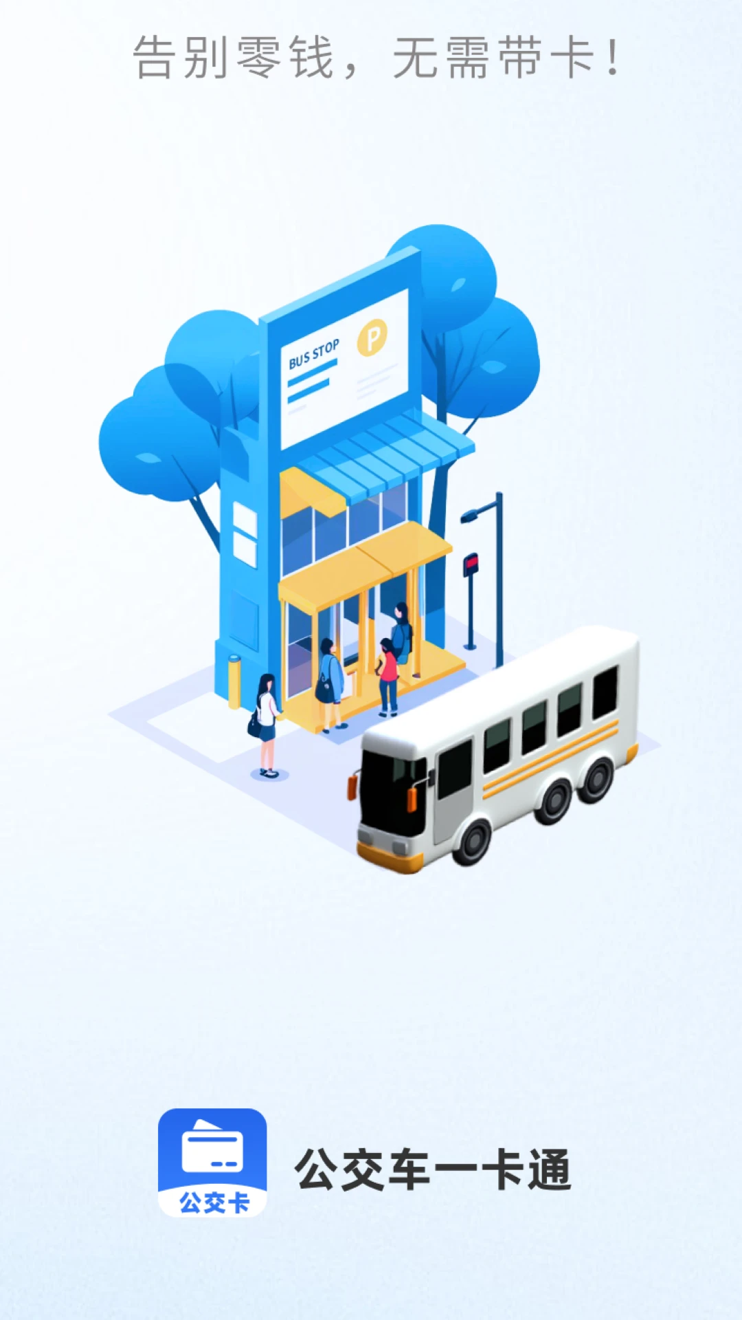 公交车出行一卡通图1