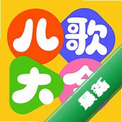 萌宝儿歌大全