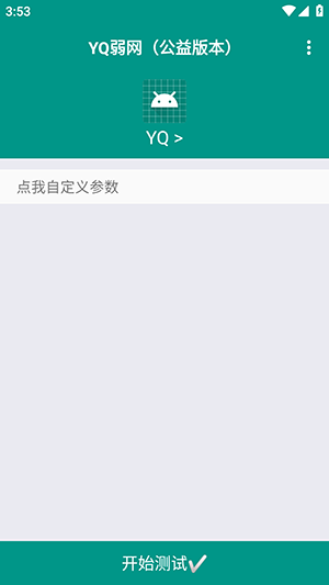 YQ弱网图1