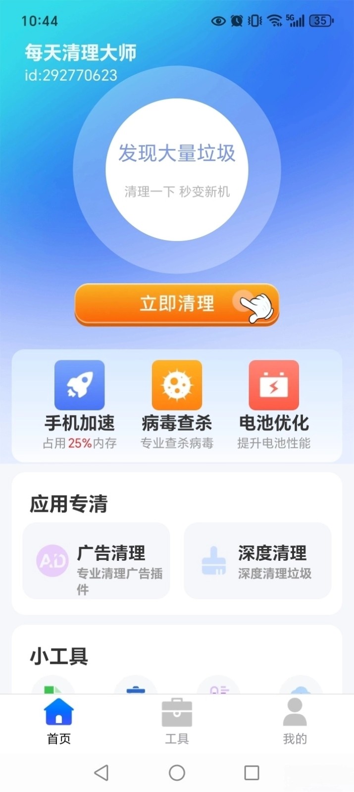 每天清理大师图3