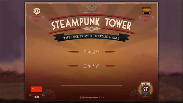 蒸汽朋克塔防(Steampunk Tower)