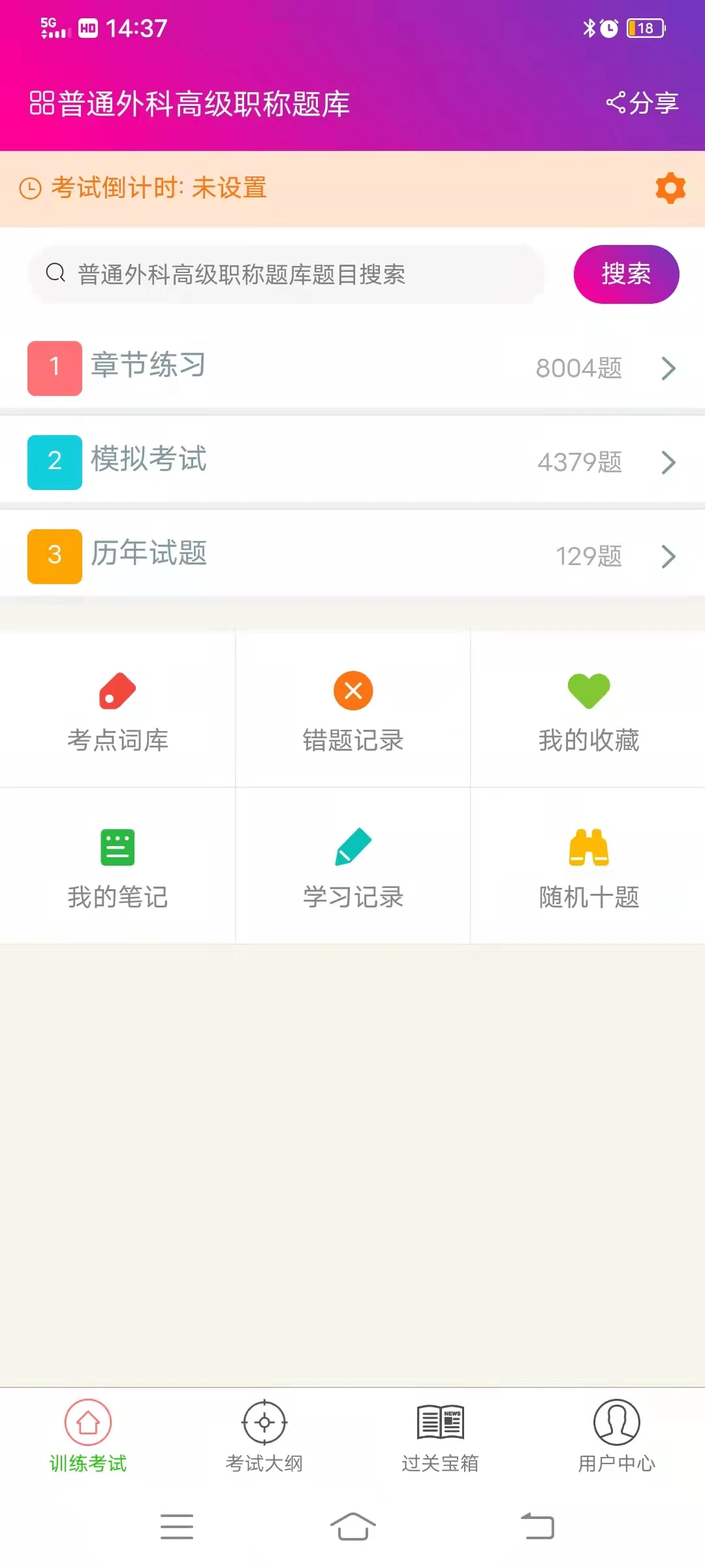 普通外科高级职称总题库图1