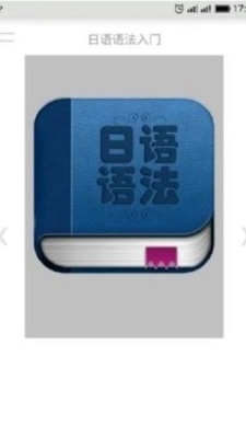 日语语法入门图2