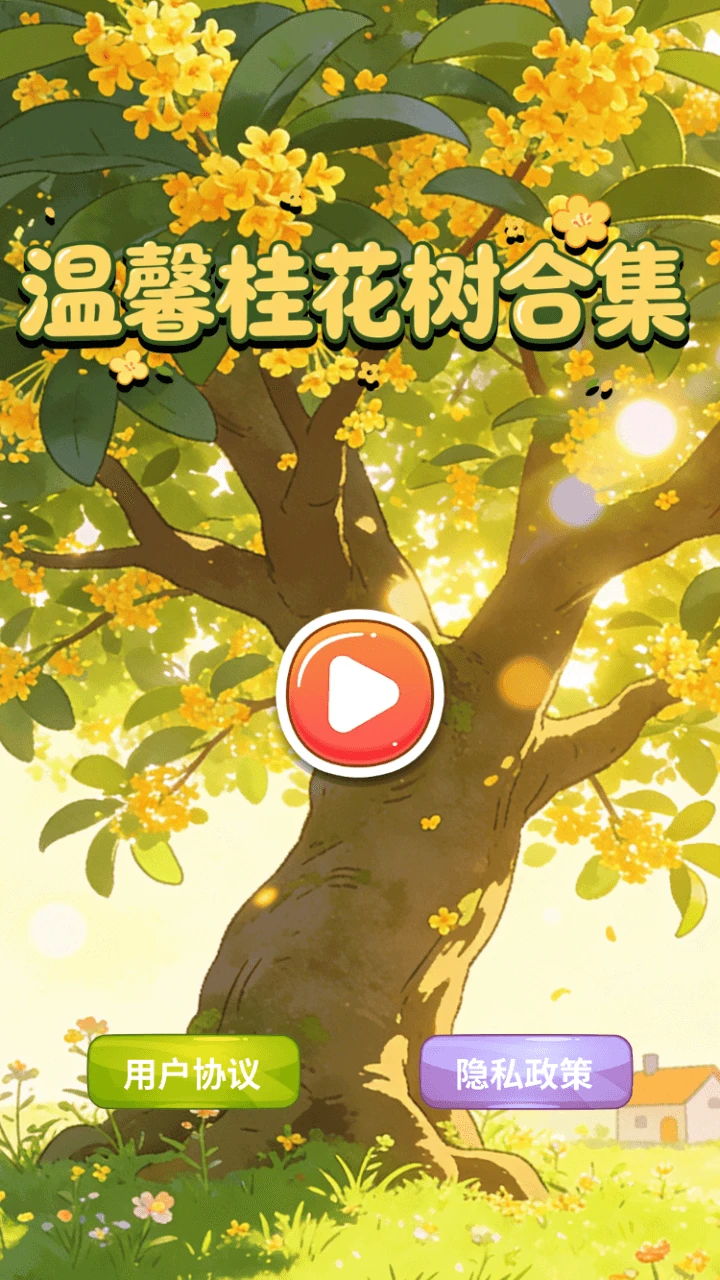 温馨桂花树合集