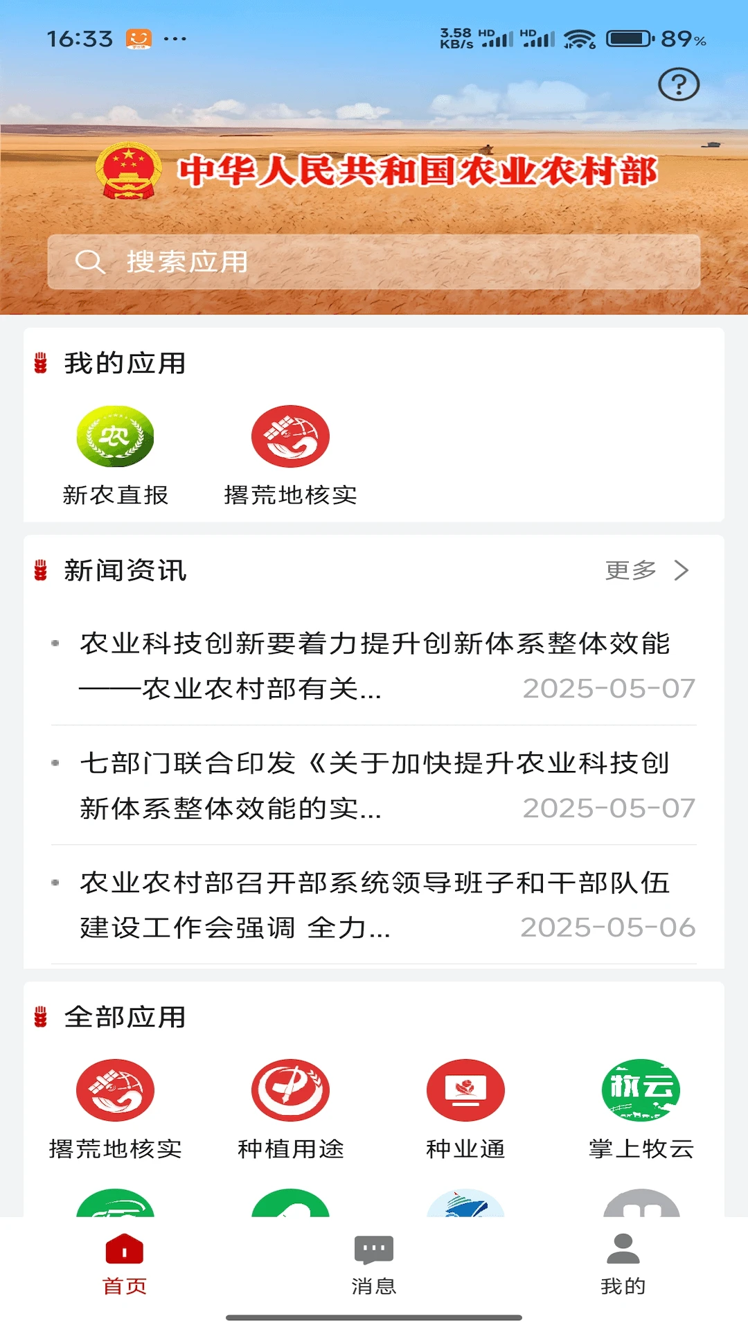 农业农村部政务通图2