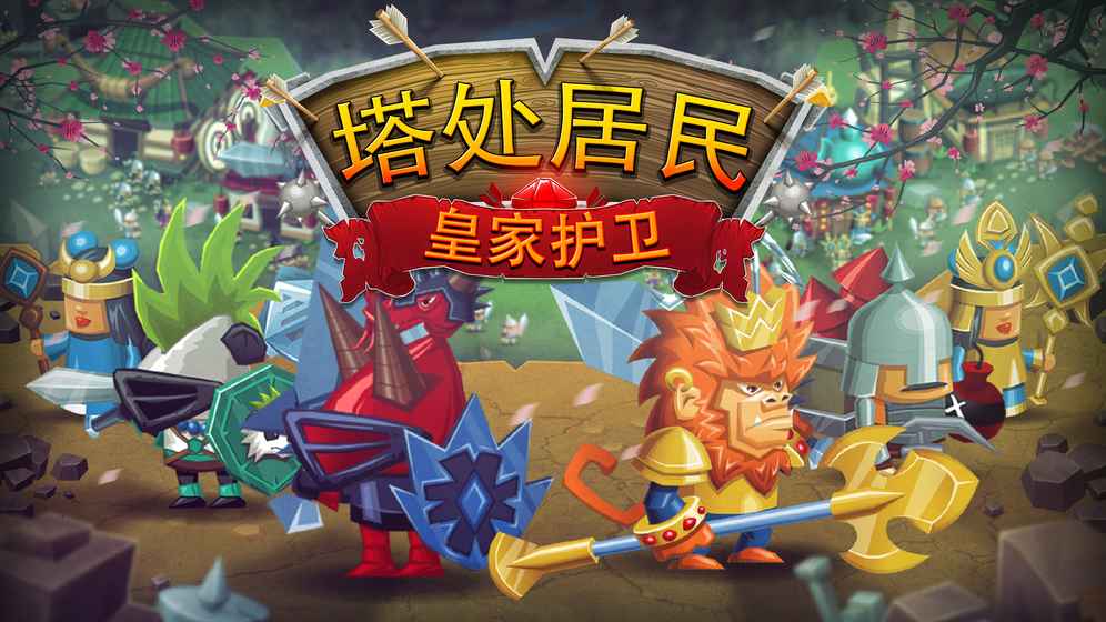 塔处居民：皇家护卫图1