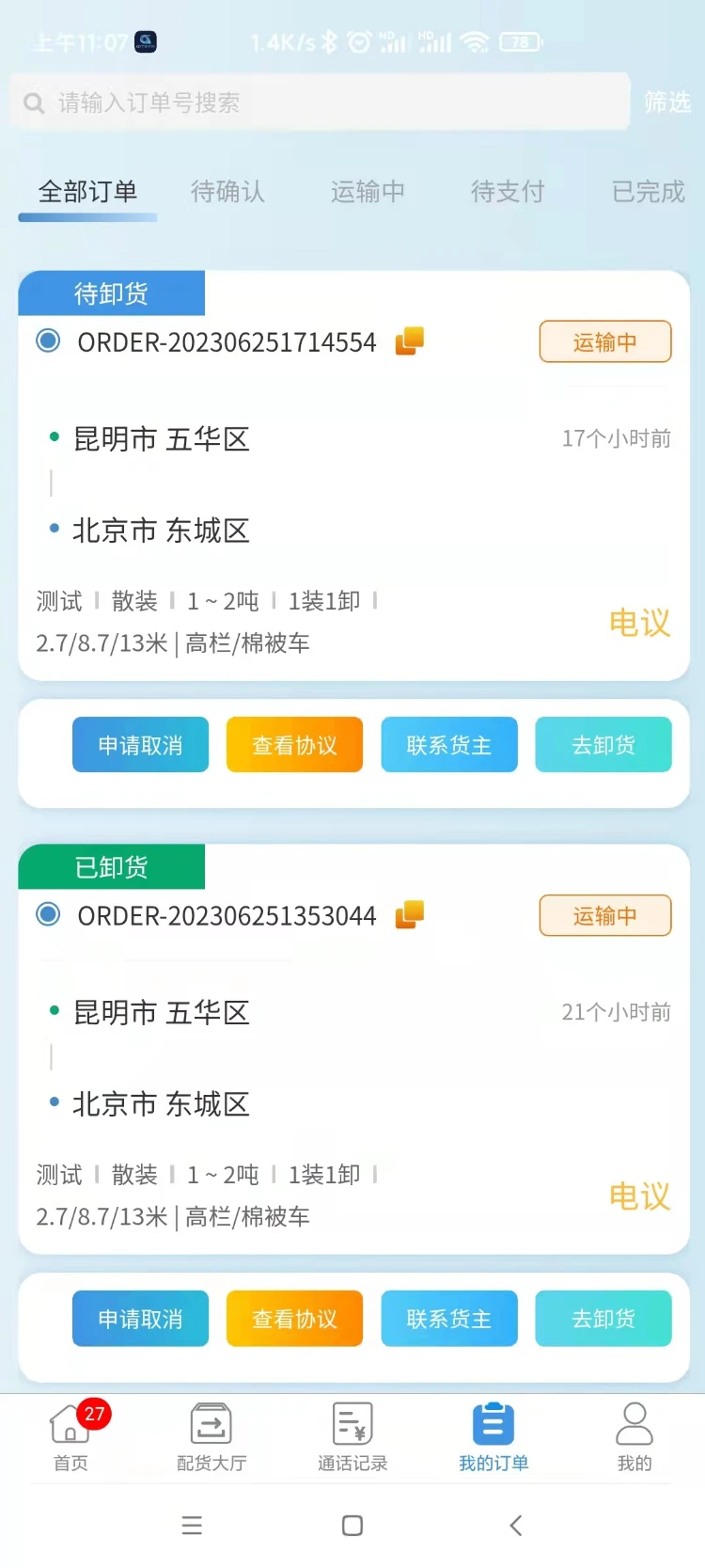 企运通司机端