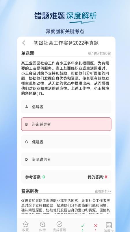社会工作者超题库图2