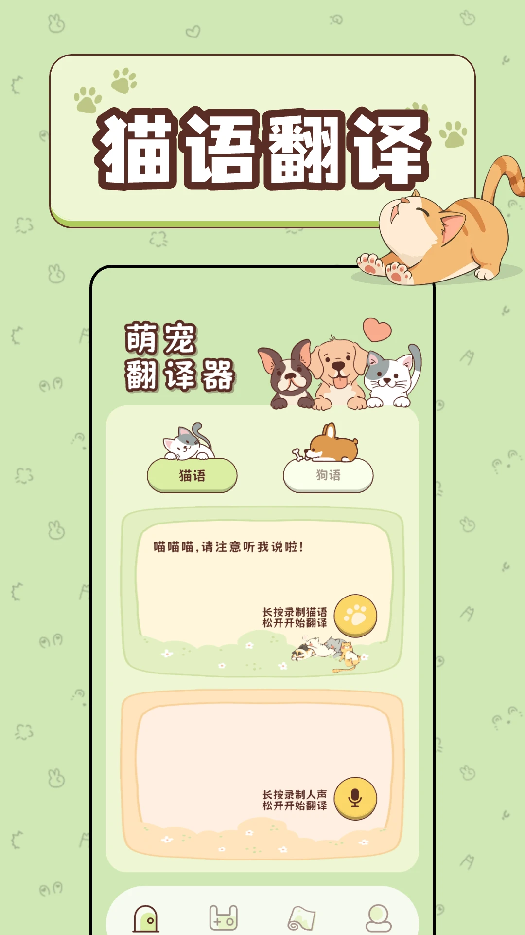 免费猫语宠物翻译器图1