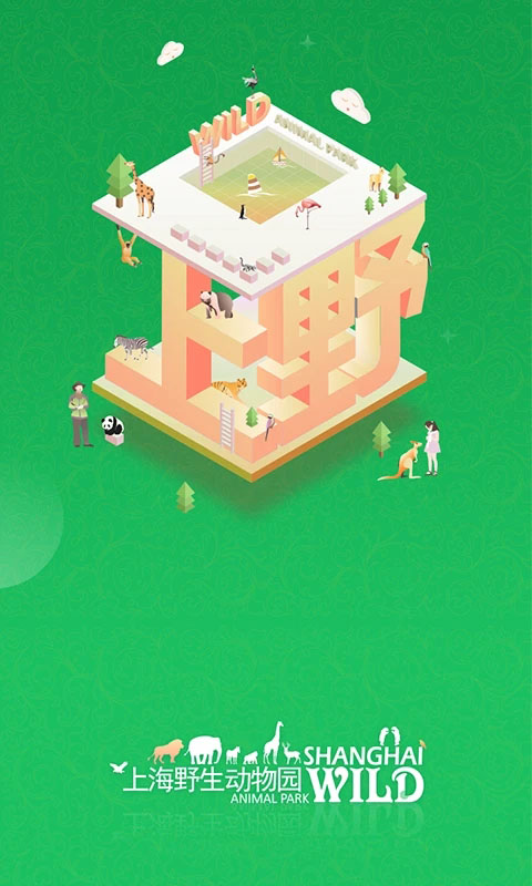 上海野生动物园官方app图1