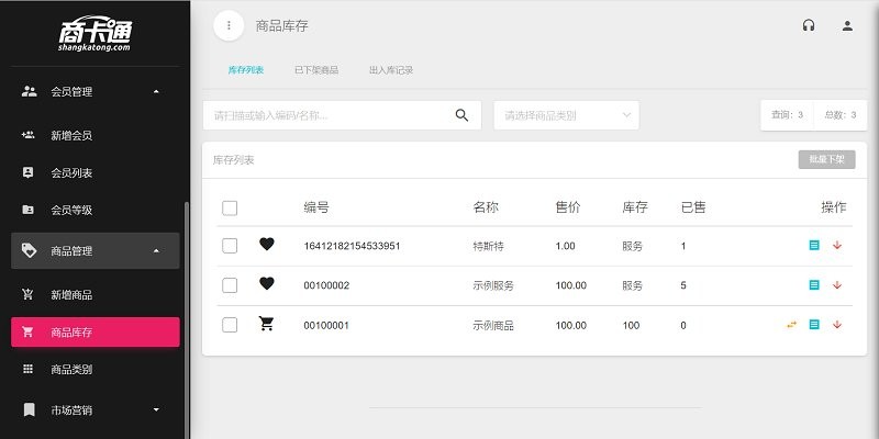 商卡通会员管理平板系统图3
