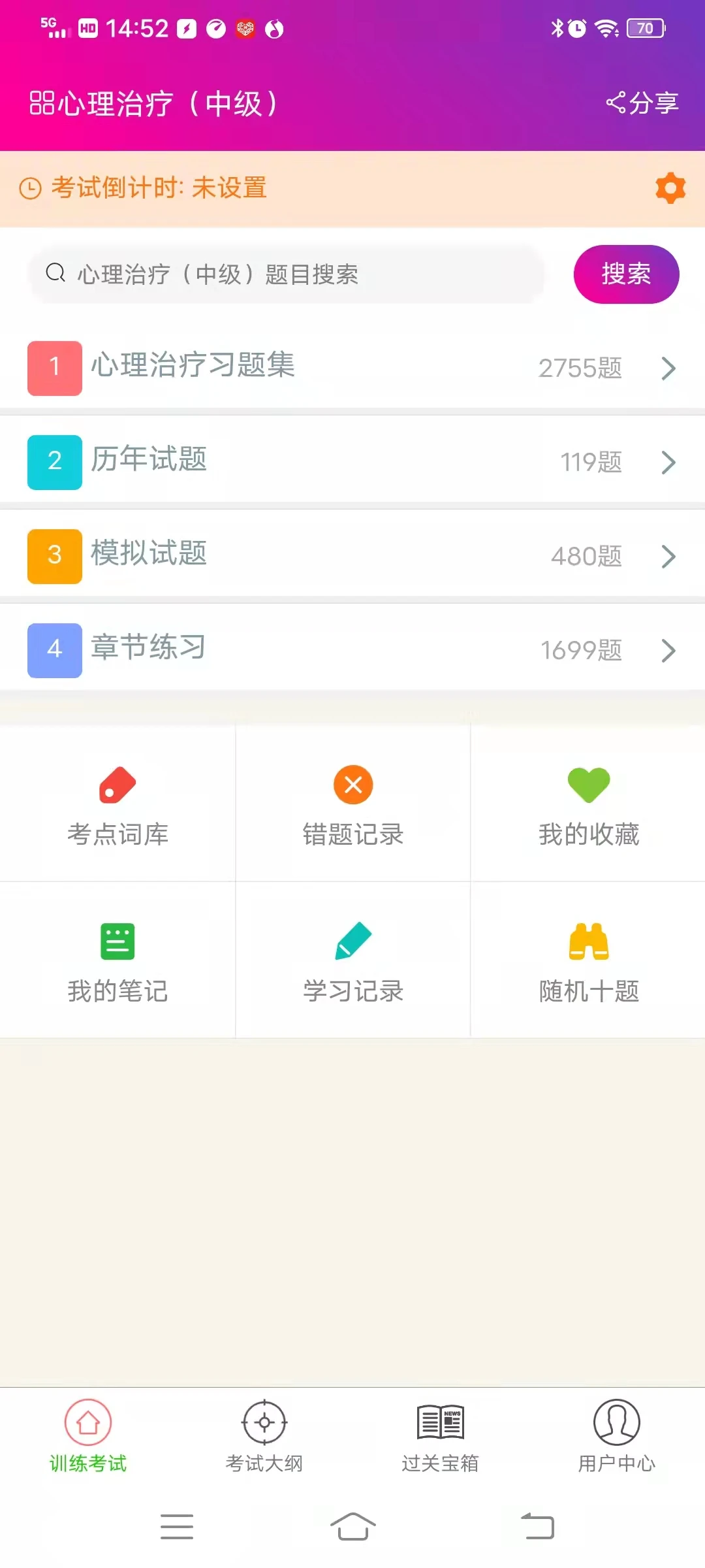 心理治疗中级总题库图4