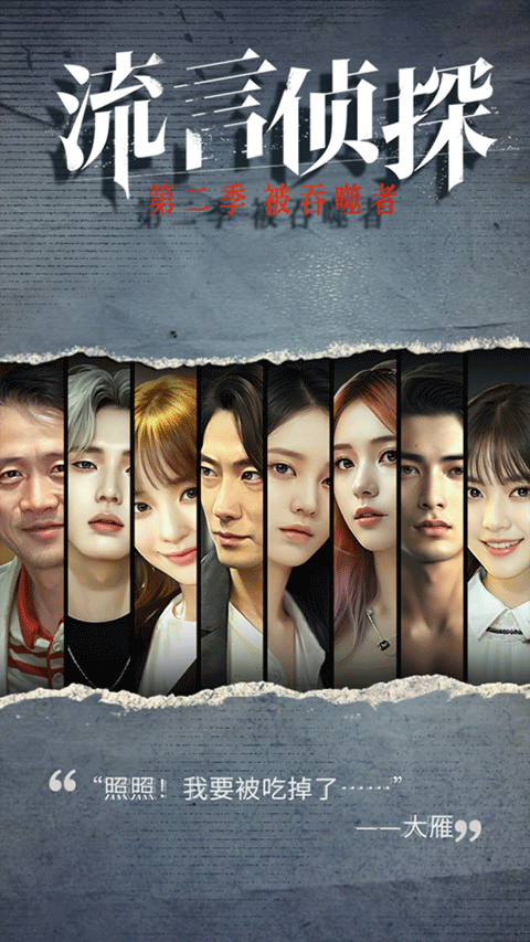 流言侦探手游图1
