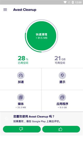 Avast Cleanup(内存缓存清理软件) v26.03.0 安卓版图5