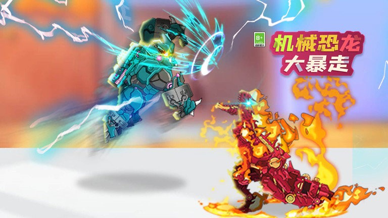 机械恐龙大暴走图1
