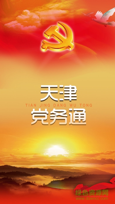 天津党务通
