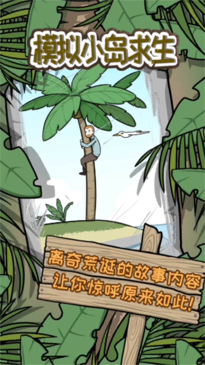 模拟小岛求生图2