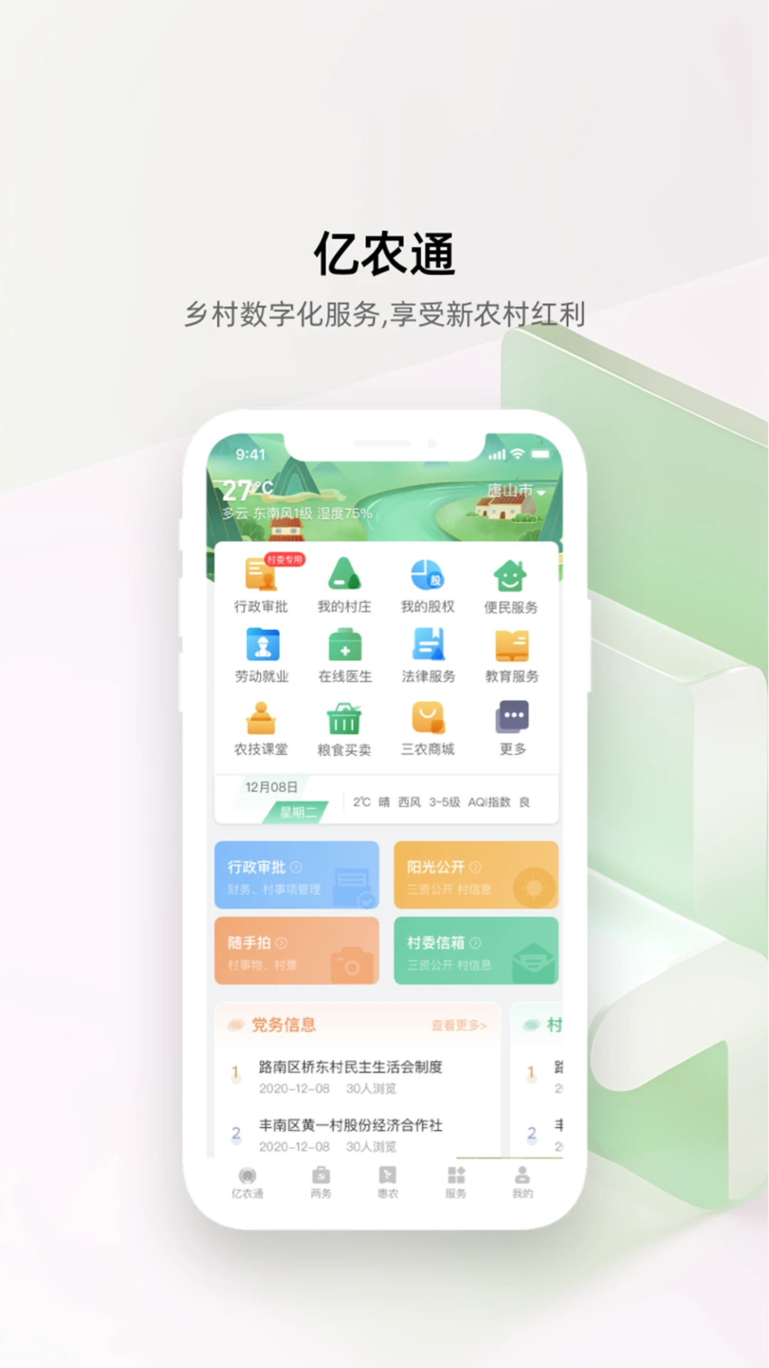 亿农通图1