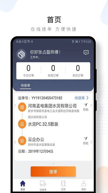 水泥云链司机端图2
