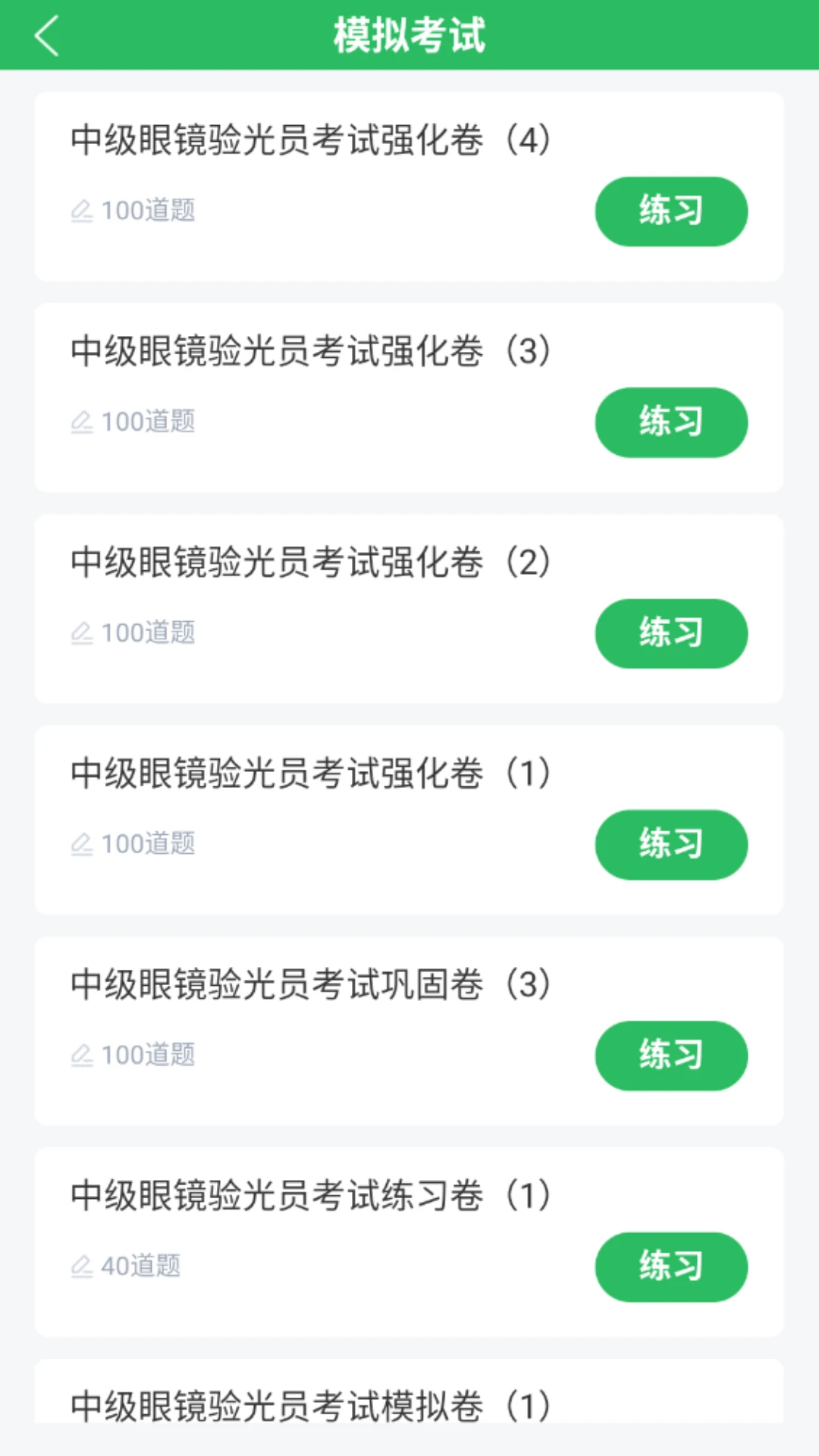 眼镜验光员考试题库图3