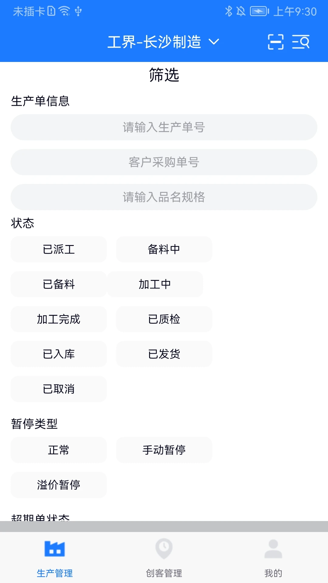 客创智造生管端图5