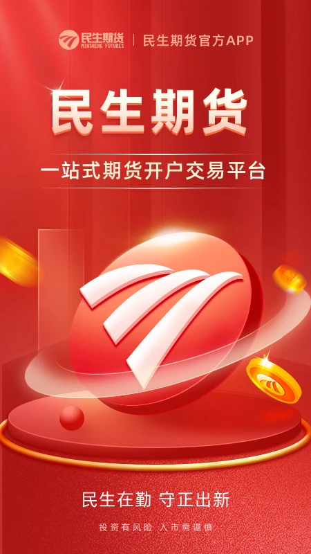 民生期货开户交易图1