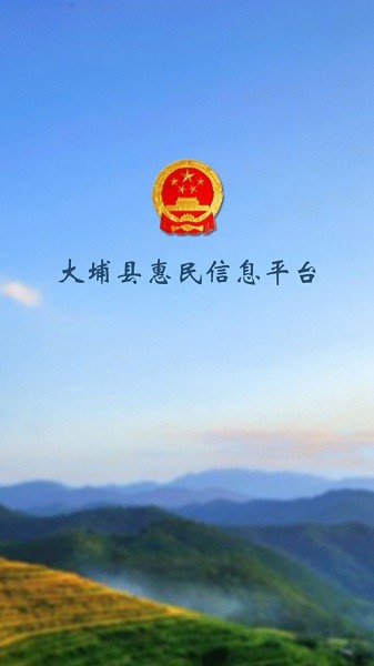 大埔惠民信息平台图1