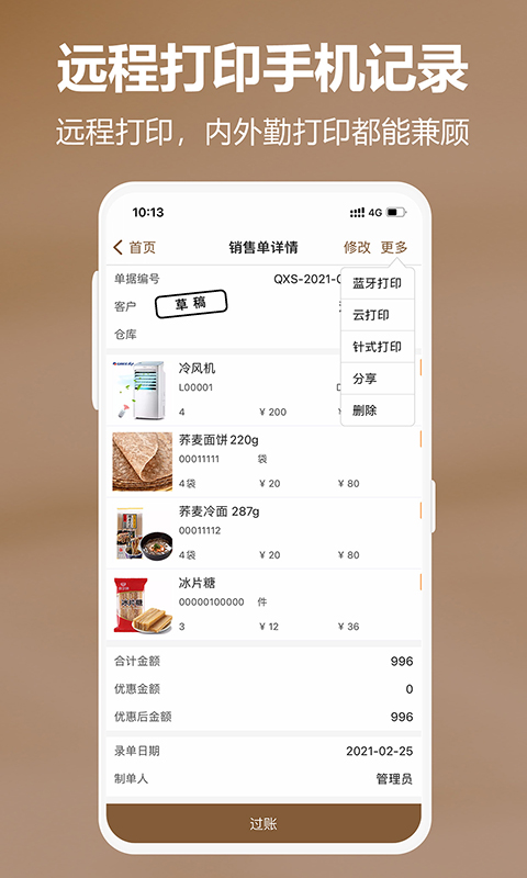 管家婆易指开单图3