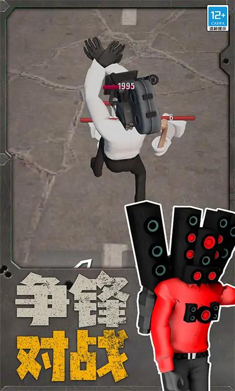 马桶人沙盒战斗图4