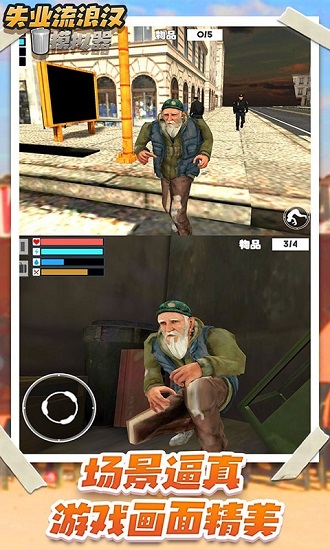 失业流浪汉模拟器图5