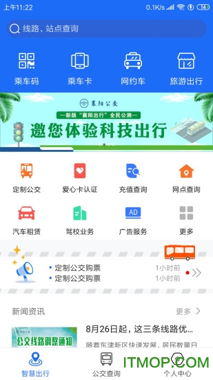 襄阳出行公交app图5