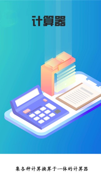 智能计算器图1
