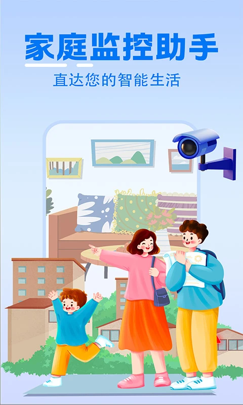 家庭实时监控助手图1