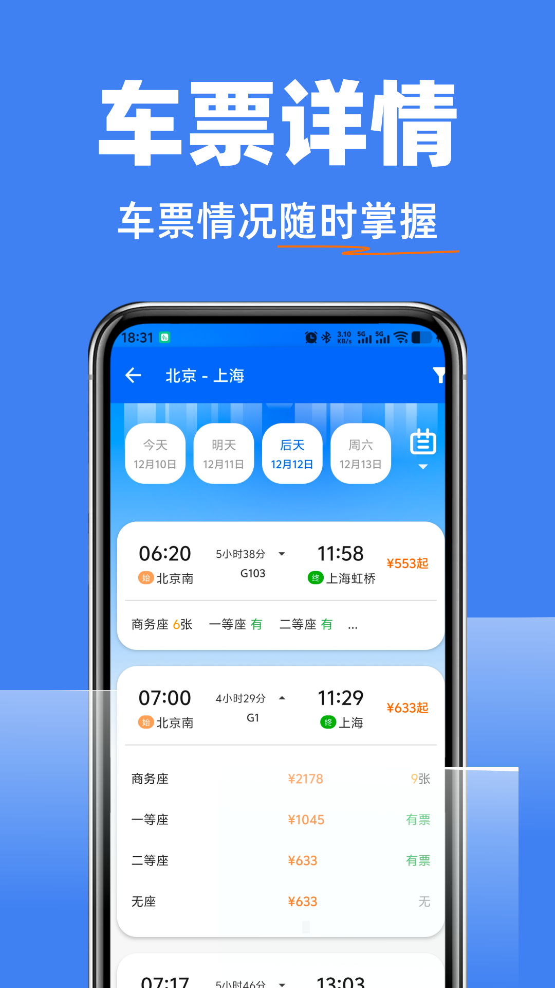 高铁抢票查询管家图2